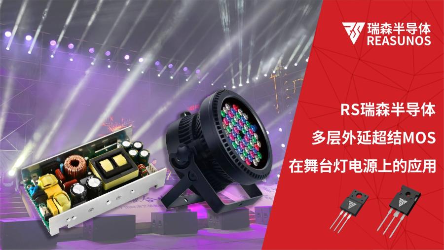 超结MOS在舞台灯电源上的应用.jpg