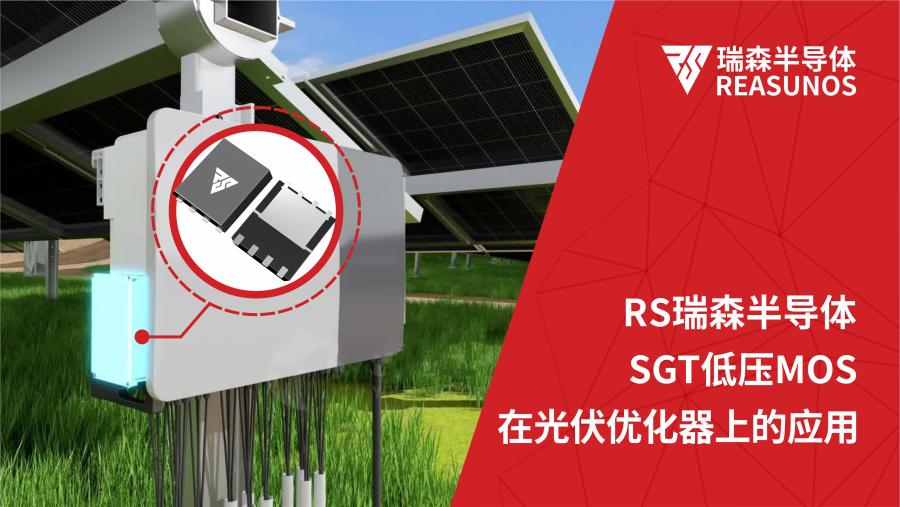 低压MOS在光伏优化器(MPPT)上的应用.jpg